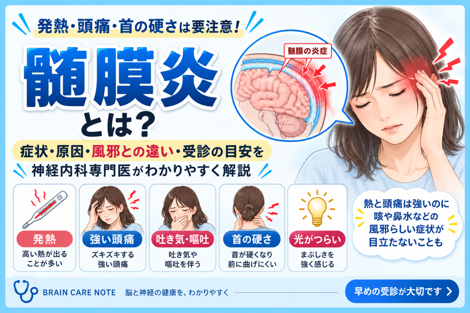 髄膜炎とは？発熱・頭痛・首の硬さなどの症状と受診の目安【神経内科専門医が解説】