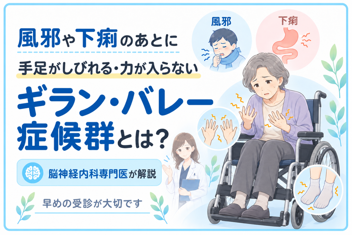風邪や下痢のあとに手足がしびれる・力が入らない｜ギラン・バレー症候群とは【脳神経内科専門医が解説】